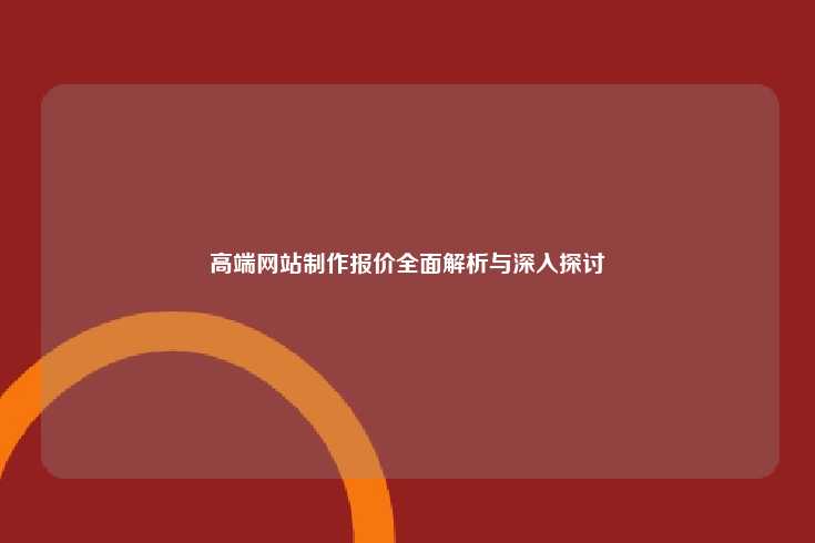 高端网站制作报价,全面解析与深入探讨