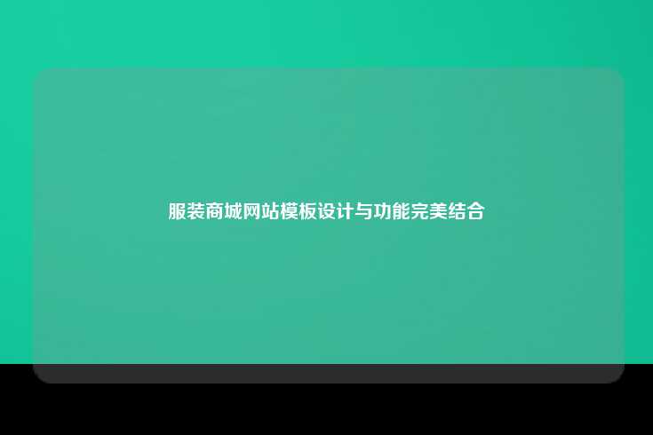 什么是服装商城网站模板？