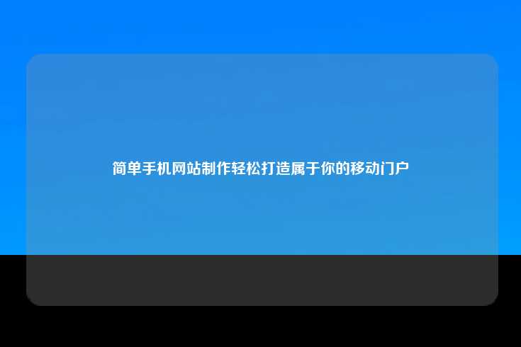 简单手机网站制作指南
