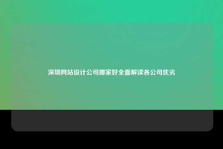 深圳网站设计公司哪家好全面解读各公司优劣