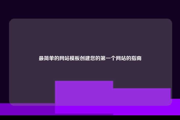 创建您第一个网站的简单指南