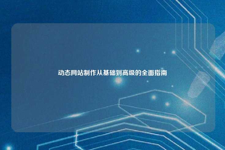 动态网站制作从基础到高级的全面指南
