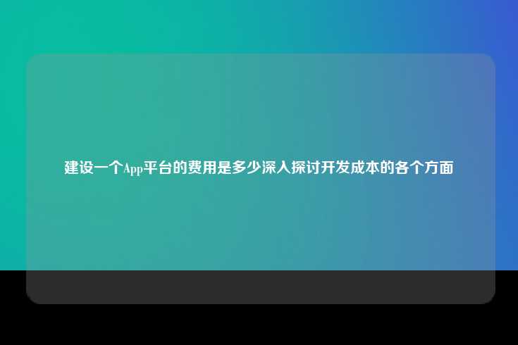 构建App平台的成本分析与影响因素