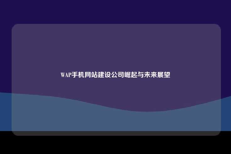 什么是WAP手机网站？