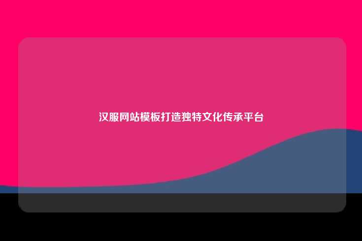 汉服网站模板的重要意义