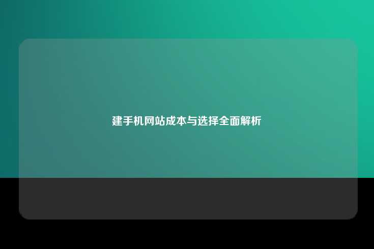 手机网站建设成本分析与优化