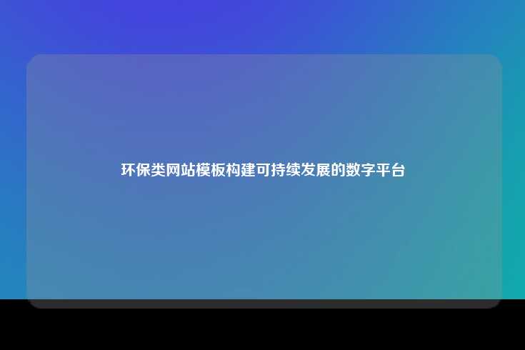 环保类网站模板的设计与构建