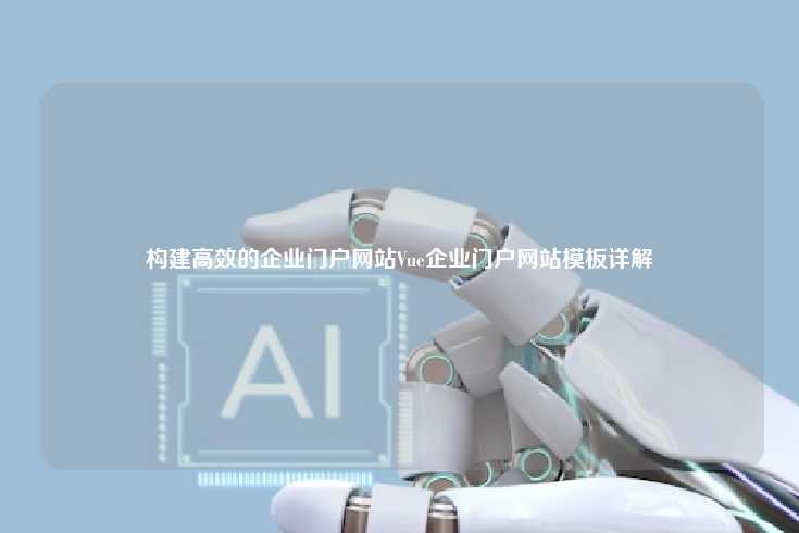 构建高效的企业门户网站——Vue企业门户网站模板详解