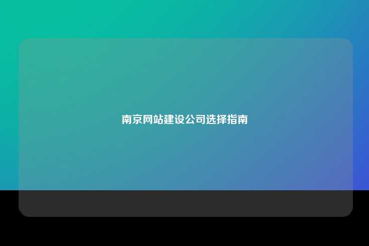 南京网站建设公司选择指南