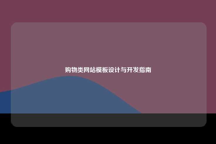 购物类网站模板设计与开发指南