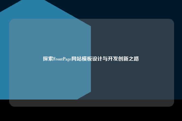 探索FrontPage网站模板设计与开发创新之路