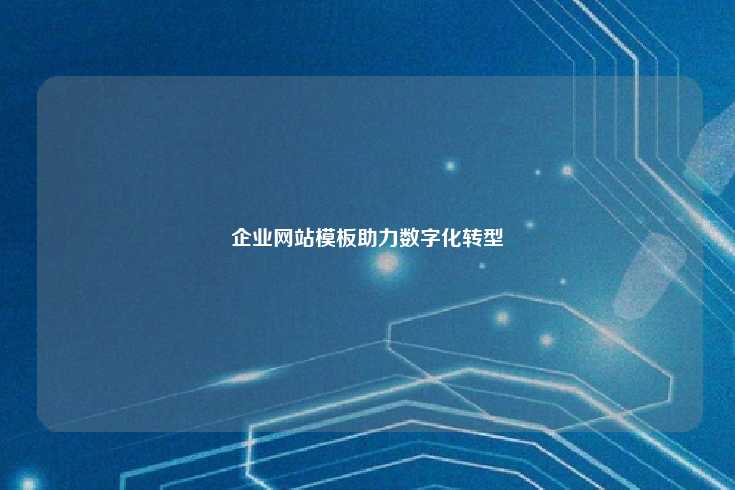 企业网站模板，推动数字化转型的关键工具