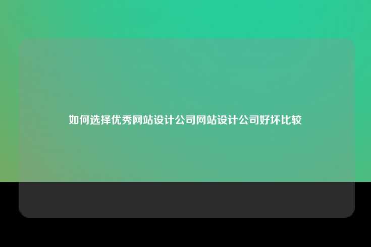 如何选择优秀网站设计公司网站设计公司好坏比较