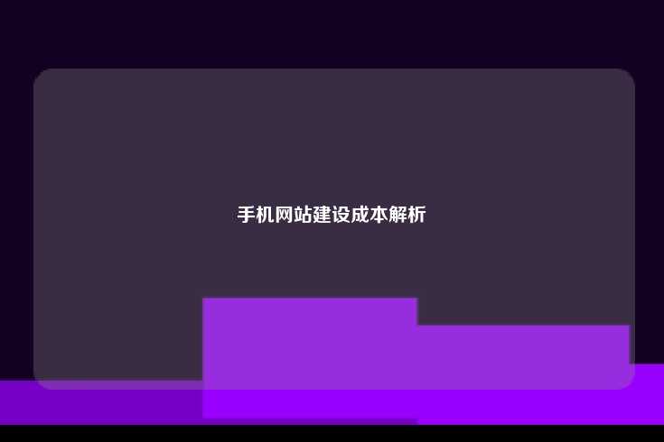 手机网站建设成本解析