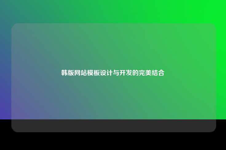 韩版网站模板设计与开发的完美结合
