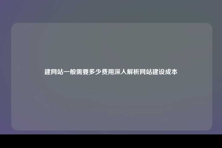 建设一个网站的成本分析