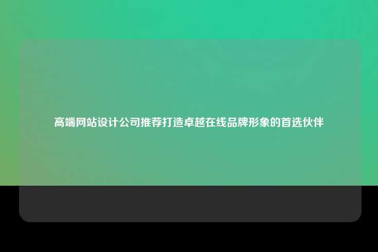 什么是高端网站设计公司？
