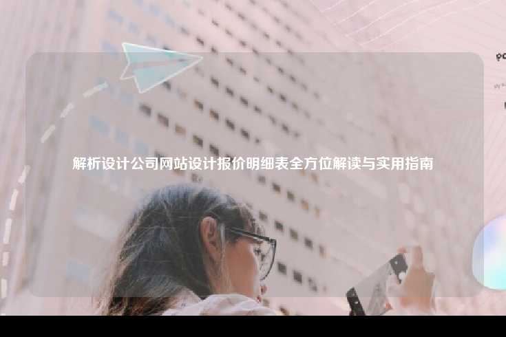 解析设计公司网站设计报价明细表全方位解读与实用指南