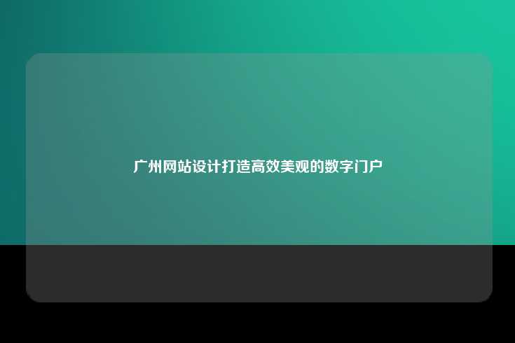 广州网站设计