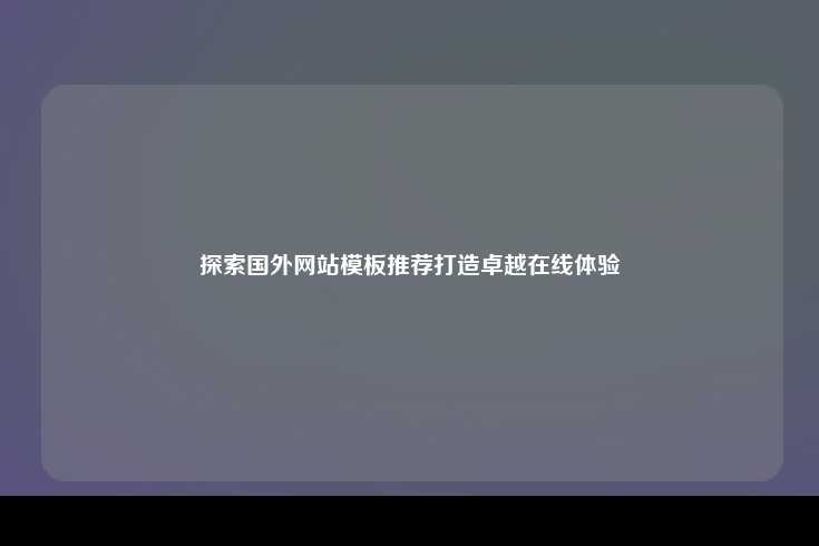 如何通过优质国外网站模板提升在线用户体验