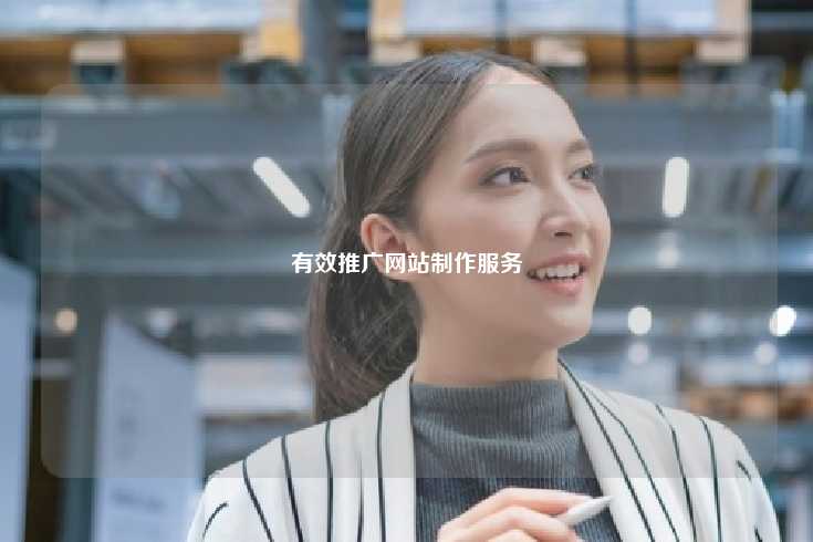 有效推广网站制作服务的关键策略