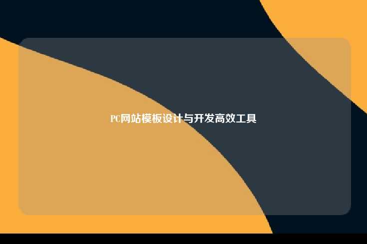 PC网站模板,设计与开发的高效工具