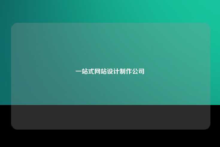一站式网站设计制作公司
