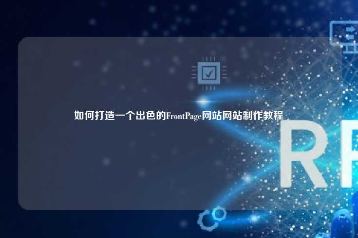 打造出色FrontPage网站的全面指南