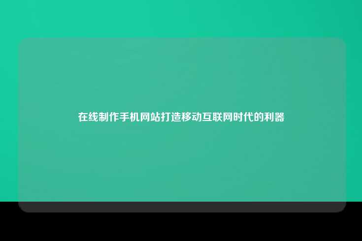 什么是在线制作手机网站？