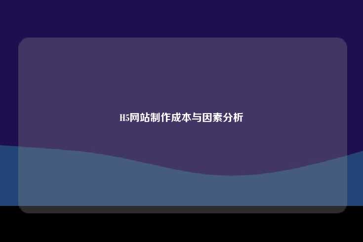 H5网站制作的价格因素与成本控制