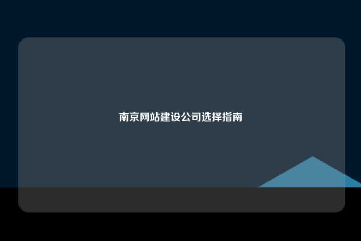 南京知名网站建设公司推荐与选择指南