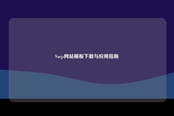 Vuejs网站模板下载与应用指南