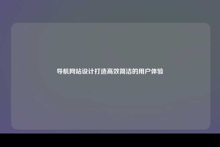 导航网站的设计理念与目标