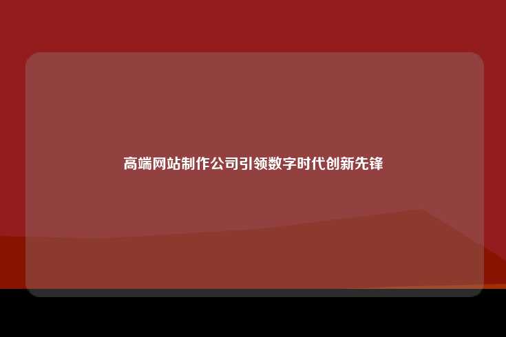 什么是高端网站制作公司？