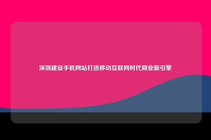 深圳积极布局移动互联网领域,打造商业新引擎