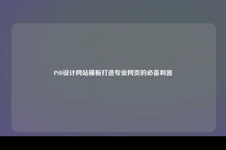 PSD设计网站模板，打造专业网页的必备利器