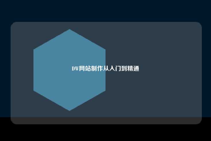 DW网站制作教程，从入门到精通—— 全面掌握网页设计与开发