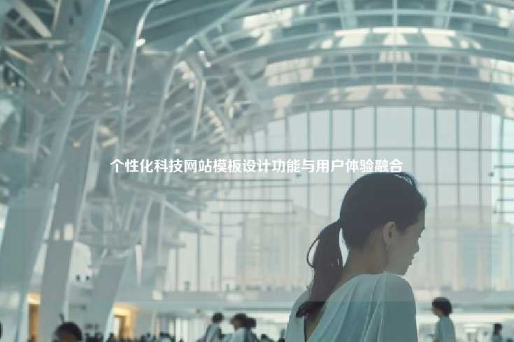 打造个性化的科技类网站模板，设计、功能与用户体验的完美融合
