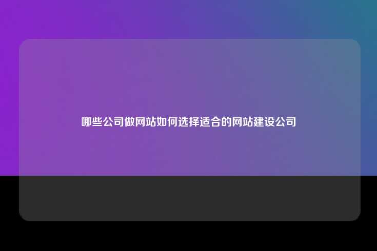 常见的网站建设公司类型