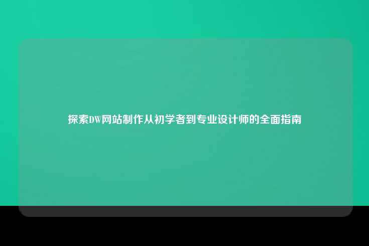 探索DW网站制作，从初学者到专业设计师的全面指南