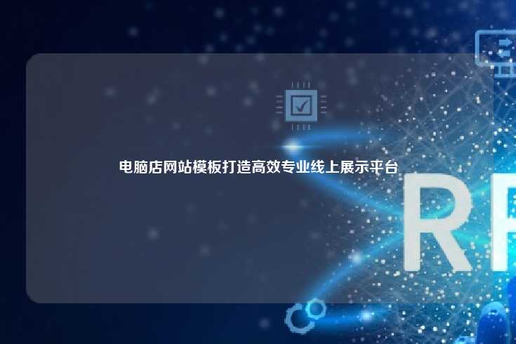 在当今竞争激烈的市场环境中，拥有一个出色的网站对于电脑店来说至关重要。一个优秀的网站不仅能提升品牌形象，还能显著促进销售额的增长。以下是几个关键点，