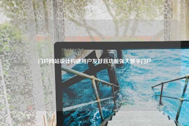 门户网站设计构建用户友好且功能强大数字门户