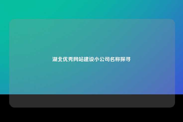 湖北地区优秀网站建设小公司概览