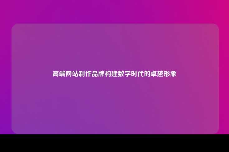 什么是高端网站制作品牌？