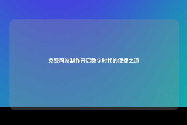 免费网站制作，数字时代的新便捷