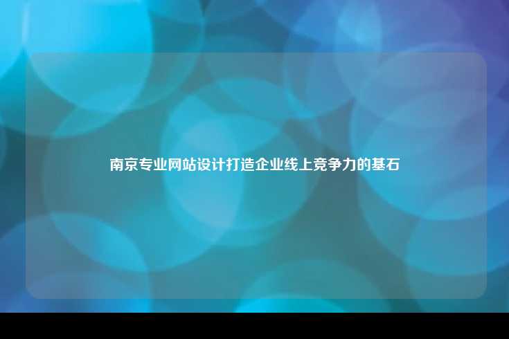 南京专业的网站设计服务