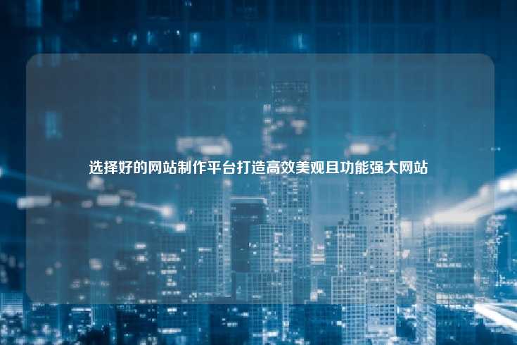 市场上比较好的网站制作平台