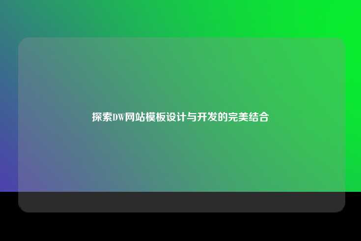 探讨DW网站模板在设计与开发中的应用