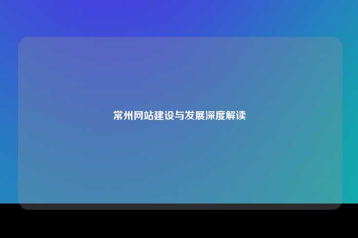 常州网站建设与发展深度解读