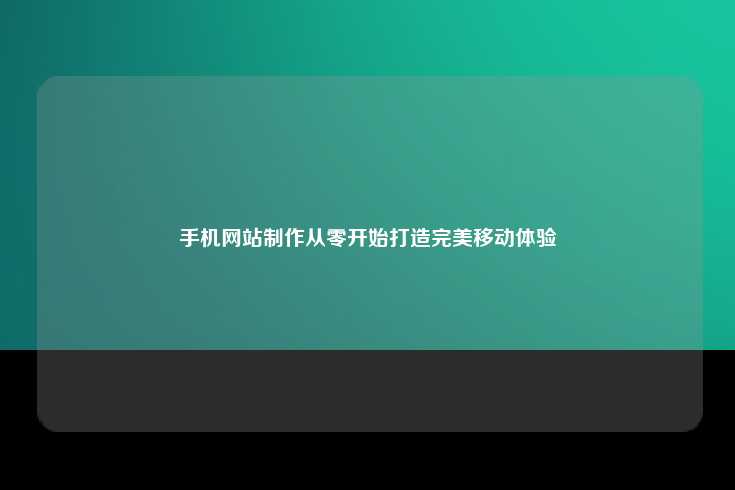 手机网站制作从零开始打造完美移动体验
